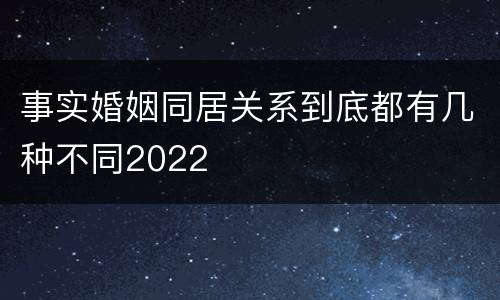 事实婚姻同居关系到底都有几种不同2022