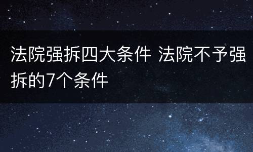 法院强拆四大条件 法院不予强拆的7个条件