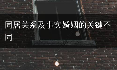 同居关系及事实婚姻的关键不同