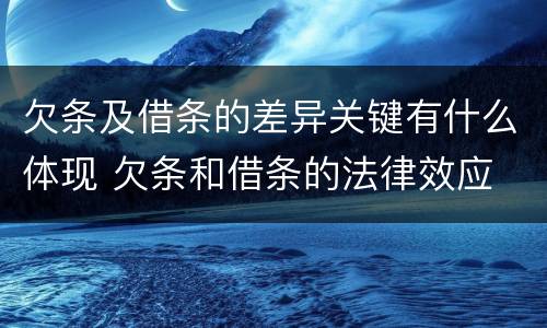 欠条及借条的差异关键有什么体现 欠条和借条的法律效应