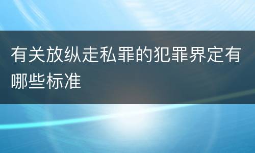 有关放纵走私罪的犯罪界定有哪些标准