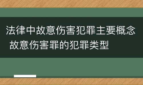法律中故意伤害犯罪主要概念 故意伤害罪的犯罪类型