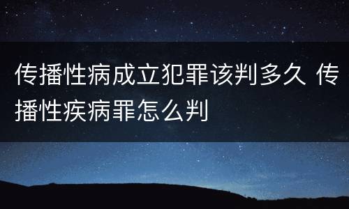传播性病成立犯罪该判多久 传播性疾病罪怎么判