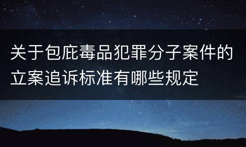 关于包庇毒品犯罪分子案件的立案追诉标准有哪些规定