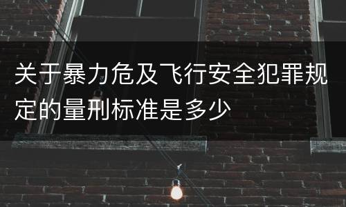 关于暴力危及飞行安全犯罪规定的量刑标准是多少