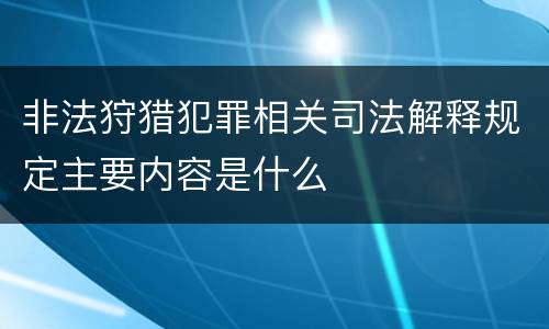 非法狩猎犯罪相关司法解释规定主要内容是什么