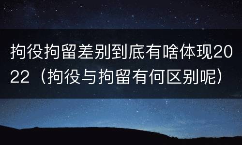 拘役拘留差别到底有啥体现2022（拘役与拘留有何区别呢）