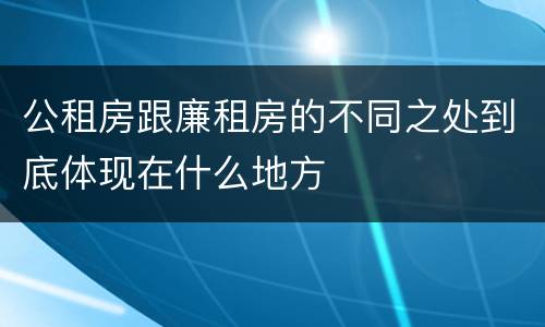公租房跟廉租房的不同之处到底体现在什么地方