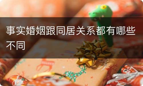 事实婚姻跟同居关系都有哪些不同