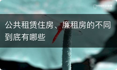 公共租赁住房、廉租房的不同到底有哪些