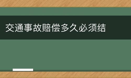 交通事故赔偿多久必须结