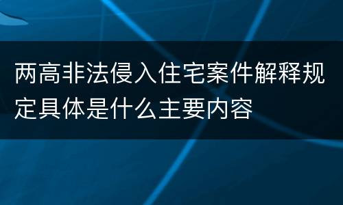 两高非法侵入住宅案件解释规定具体是什么主要内容