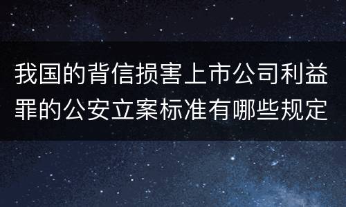 我国的背信损害上市公司利益罪的公安立案标准有哪些规定