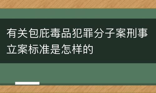 有关包庇毒品犯罪分子案刑事立案标准是怎样的