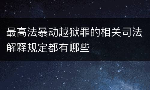 最高法暴动越狱罪的相关司法解释规定都有哪些