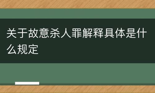 关于故意杀人罪解释具体是什么规定