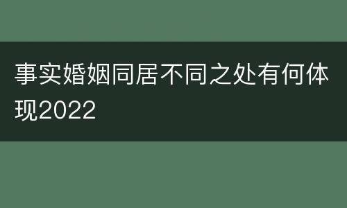 事实婚姻同居不同之处有何体现2022