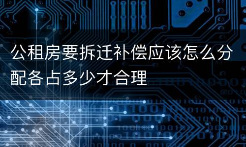 公租房要拆迁补偿应该怎么分配各占多少才合理