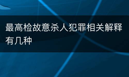 最高检故意杀人犯罪相关解释有几种