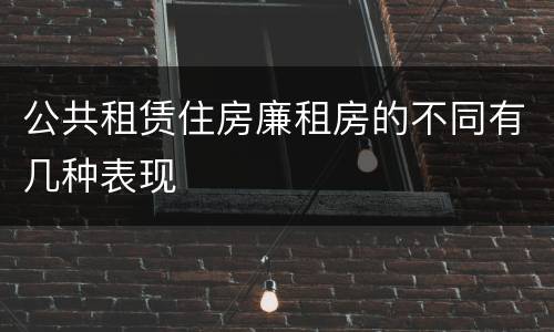 公共租赁住房廉租房的不同有几种表现