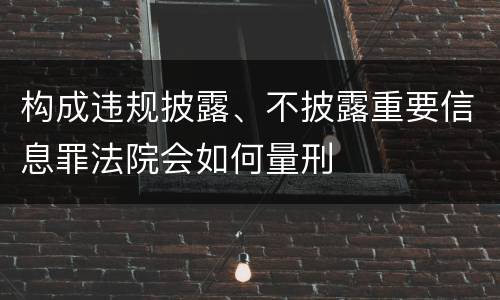 构成违规披露、不披露重要信息罪法院会如何量刑
