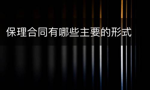 保理合同有哪些主要的形式