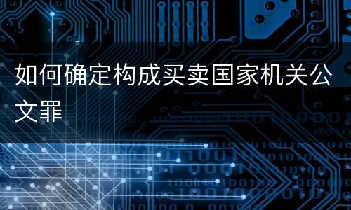 如何确定构成买卖国家机关公文罪