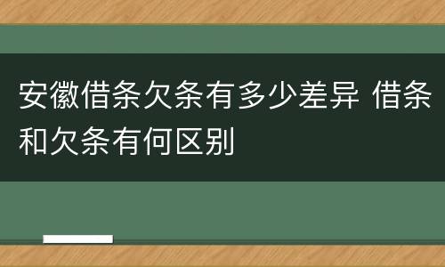 安徽借条欠条有多少差异 借条和欠条有何区别