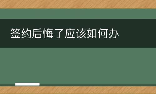  签约后悔了应该如何办