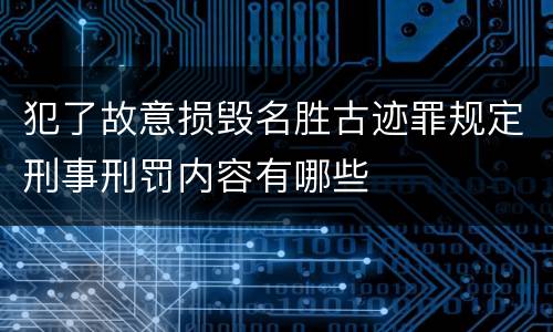 犯了故意损毁名胜古迹罪规定刑事刑罚内容有哪些