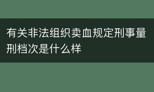 有关非法组织卖血规定刑事量刑档次是什么样