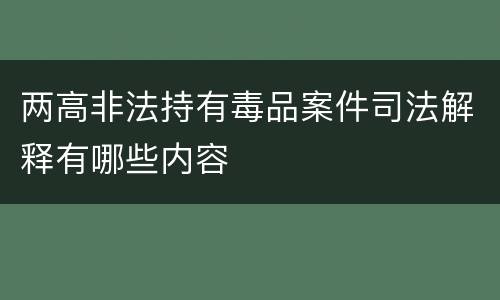 两高非法持有毒品案件司法解释有哪些内容