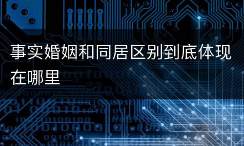 事实婚姻和同居区别到底体现在哪里