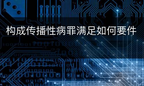 构成传播性病罪满足如何要件