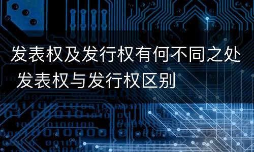 发表权及发行权有何不同之处 发表权与发行权区别
