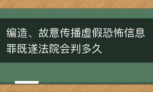 编造、故意传播虚假恐怖信息罪既遂法院会判多久