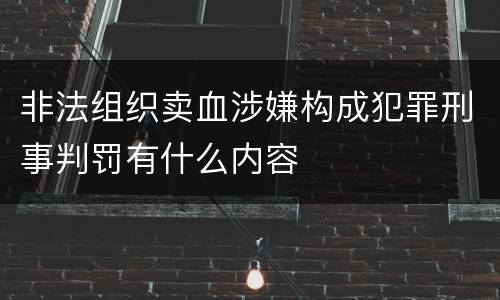 非法组织卖血涉嫌构成犯罪刑事判罚有什么内容