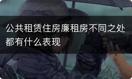 公共租赁住房廉租房不同之处都有什么表现