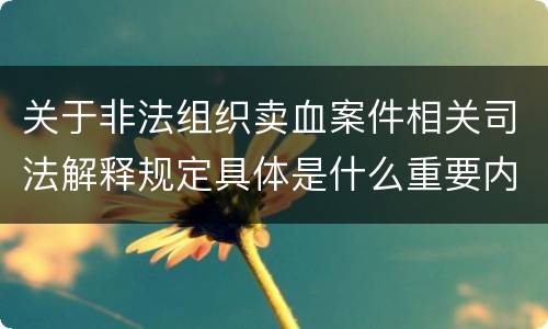 关于非法组织卖血案件相关司法解释规定具体是什么重要内容