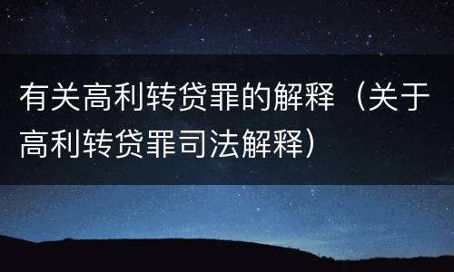 有关高利转贷罪的解释（关于高利转贷罪司法解释）