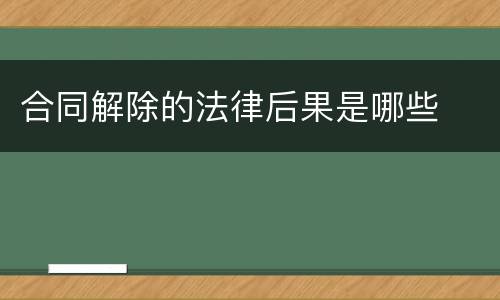 合同解除的法律后果是哪些