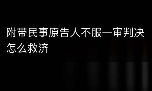 附带民事原告人不服一审判决怎么救济