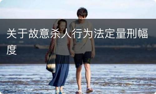 关于故意杀人行为法定量刑幅度