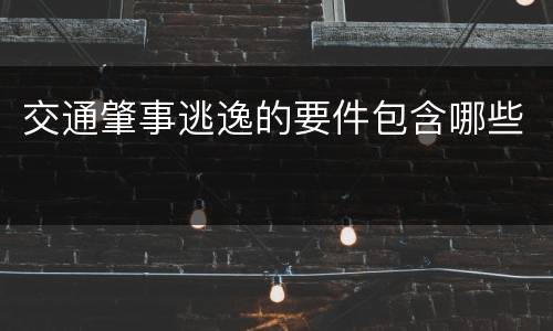 交通肇事逃逸的要件包含哪些