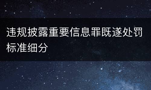 违规披露重要信息罪既遂处罚标准细分