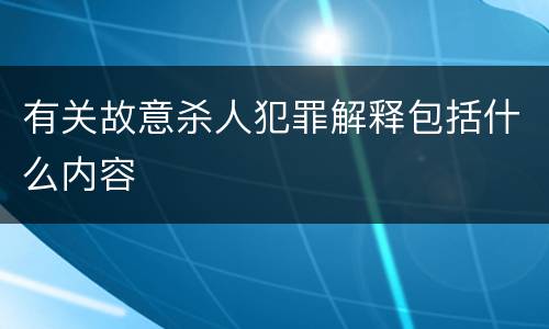 有关故意杀人犯罪解释包括什么内容