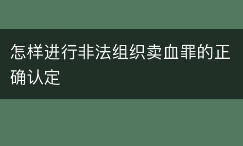 怎样进行非法组织卖血罪的正确认定