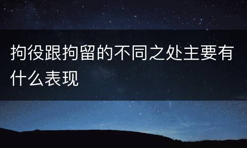 拘役跟拘留的不同之处主要有什么表现