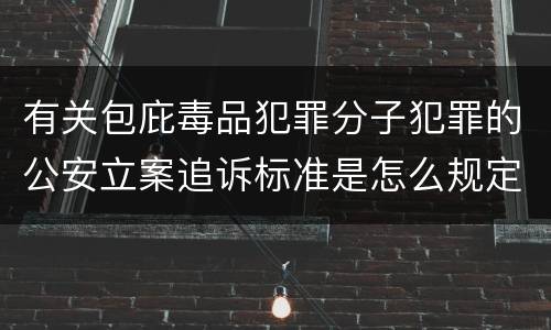 有关包庇毒品犯罪分子犯罪的公安立案追诉标准是怎么规定