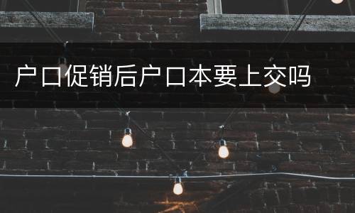 户口促销后户口本要上交吗